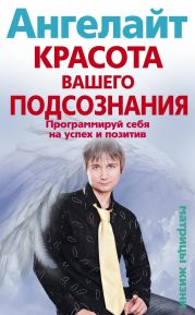 Красота вашего подсознания. Программируй себя на успех и позитив