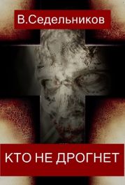 Кто не дрогнет 001