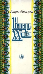 Рыцарь XX века(Повесть о поэте Абд ар-Рахмане аль-Хамиси из долины Нила)