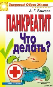 Панкреатит. Что делать?