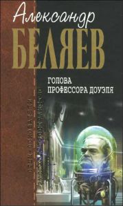 А.Беляев. Собрание сочинений том 4