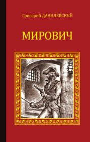 Мирович. Княжна Тараканова