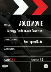 Adult movie. Между любовью и похотью. #3