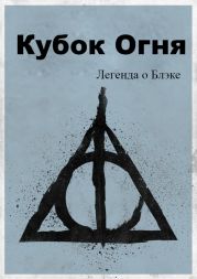 Легенда о Блэке. Кубок Огня