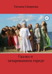 Сказка о Зачарованном городе