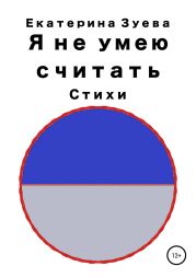 Я не умею считать. Стихи