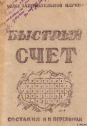 БЫСТРЫЙ СЧЕТ Тридцать простых приемов устного счета