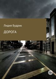 Дорога