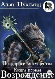 По дороге могущества. Книга первая: Возрождение