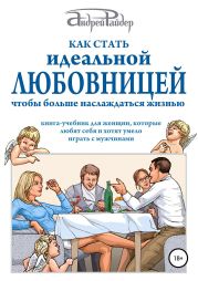 Как стать идеальной любовницей, чтобы больше наслаждаться жизнью