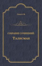 Талисман (сборник)