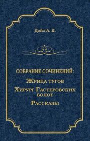 Жрица тугов. Хирург с Гастеровских болот. Рассказы (сборник)