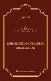 Тень великого человека. Дядя Бернак (сборник)