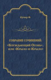 «Блуждающий Огонь», или «Крыло-и-Крыло»