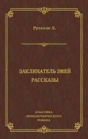 Заклинатель змей. Рассказы