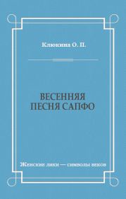 Весенняя песня Сапфо