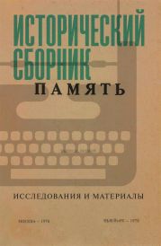 Исторический сборник «Память». Исследования и материалы