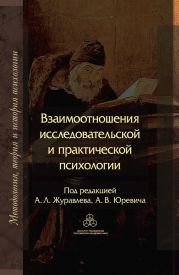 Взаимоотношения исследовательской и практической психологии