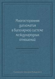 Многосторонняя дипломатия в биполярной системе международных отношений (сборник)