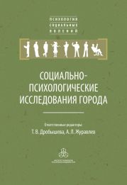 Социально-психологические исследования города