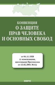 Конвенция о защите прав человека и основных свобод