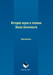 История науки и техники. Эпоха Античности