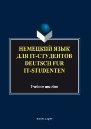 Немецкий язык для it-студентов = Deutsch f?r it-Studenten