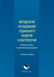 Методология исследования социального развития и благополучия. Учебные кейсы и практические задания