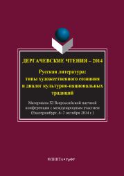 Дергачевские чтения – 2014. Русская литература: типы художественного сознания и диалог культурно-национальных традиций