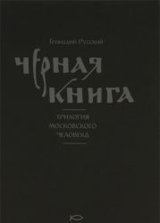 Черная книга