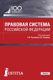 Правовая система Российской Федерации