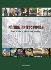 Москва литературная. Новейшая московская одиссея