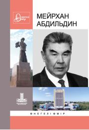 Мейрхан Абдильдин: ?негелі ?мір. Вып. 22