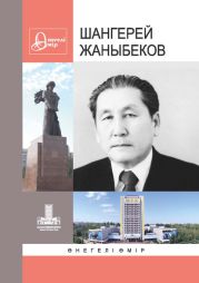 Жаныбеков Шангерей. ?негелі ?мір. В. 31