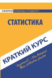 Краткий курс по статистике