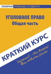 Краткий курс по уголовному праву. Общая часть