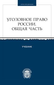 Уголовное право России. Общая часть