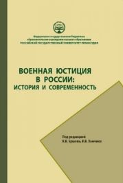 Военная юстиция в России: история и современность