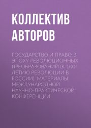 Государство и право в эпоху революционных преобразований (к 100-летию революции в России). Материалы международной научно-практической конференции