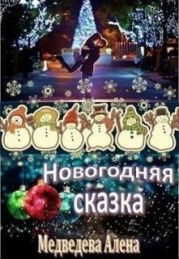 Новогодняя сказка