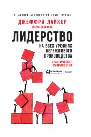 Лидерство на всех уровнях бережливого производства. Практическое руководство