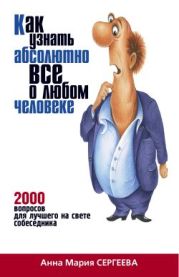 Как узнать абсолютно все о любом человеке. 2000 вопросов для лучшего на свете собеседника