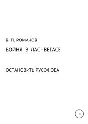 Бойня в Лас-Вегасе. Остановить русофоба