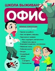 Школа выживания. Офис