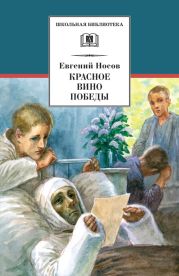 Красное вино победы. Шопен, соната номер два(Рассказ, повесть)