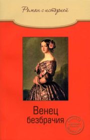 Венец безбрачия