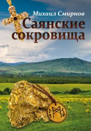 Саянские сокровища