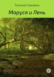 Маруся и Лень