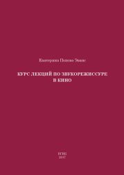 Курс лекций по звукорежиссуре в кино