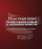 Мастерская Арши Ованесовой и Леонида Кристи. Страницы истории ВГИКа